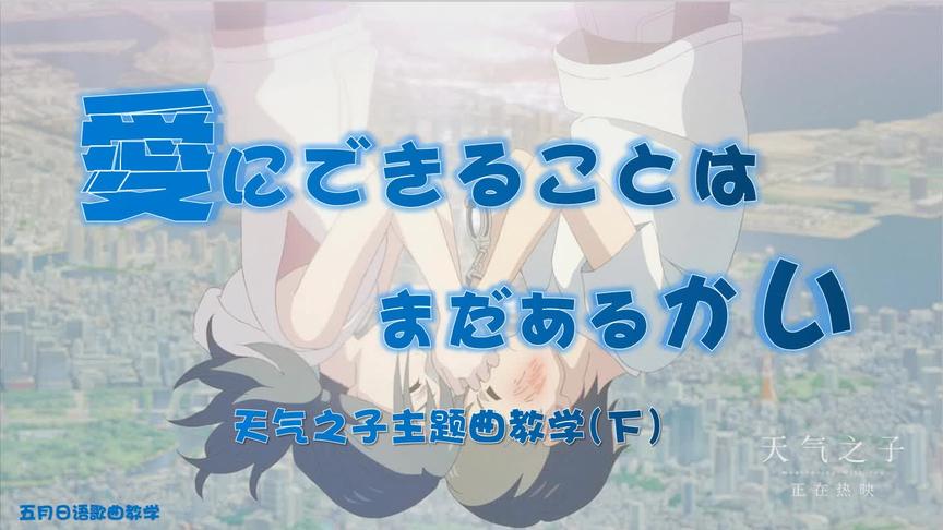 [图]【愛にできることはまだあるかい】天气之子主题曲教学 下