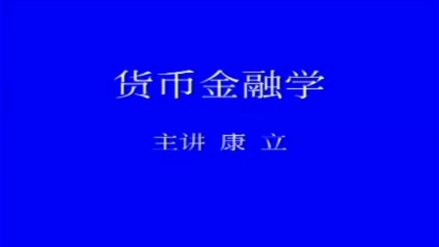 [图]货币金融学 财经政法大学：第12讲，信用与信用工具4-康立