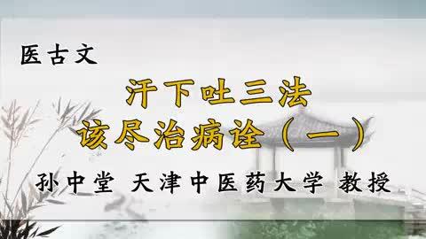 [图]080、天津中医药大学《医古文》汗下吐三法该尽治病诠（一）