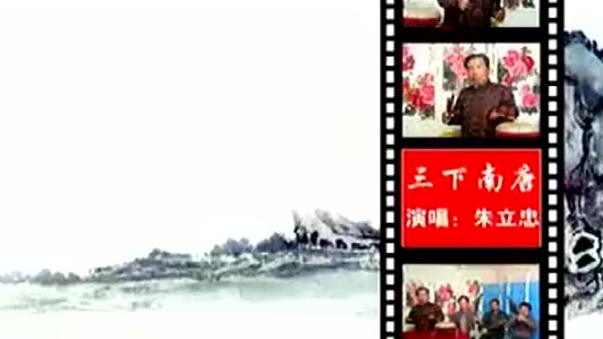 [图]河南坠子《三下南唐》全集 朱立忠演唱