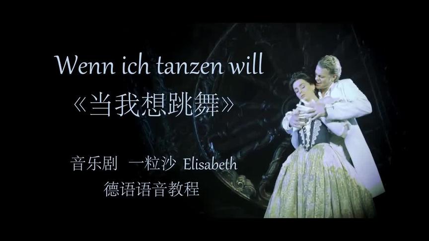 [图]【音乐剧一粒沙】 Wenn ich tanzen will 德语语音教程