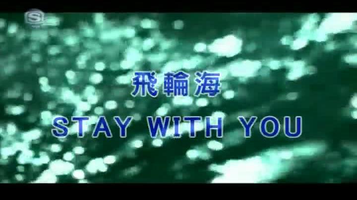 [图]飞轮海-Stay With You