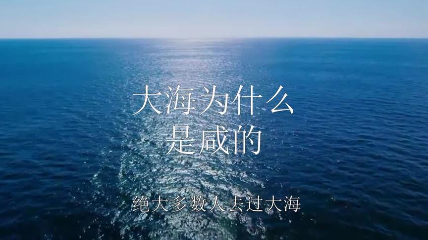 [图]海水为什么是咸的？