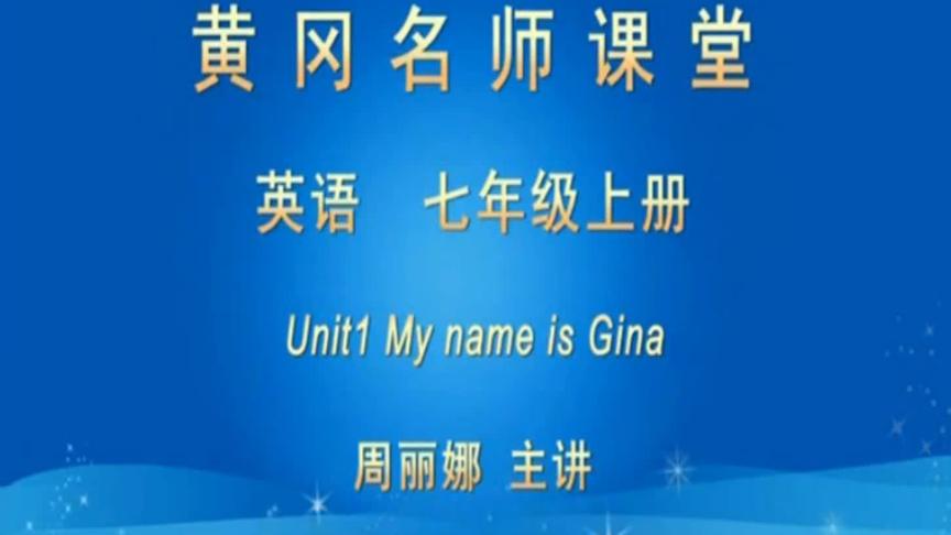 [图]初中英语七年级上册周丽娜Unit1 My name is Gina