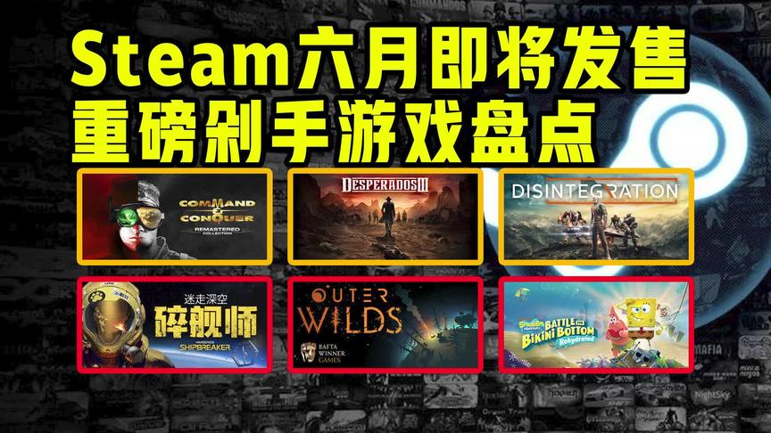 [图]【月期节目】steam六月即将发行的重磅新游戏盘点，红警重制版等