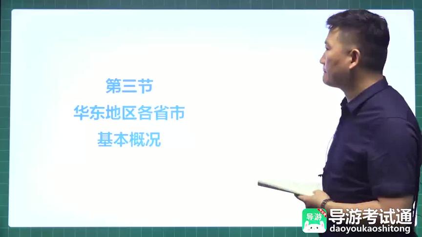 [图]导游考试-地方导基|华东地区各省基本概况