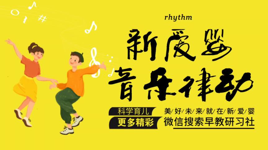 [图]拍手点头歌 | 音乐律动，动动手动动脚，来套律动操