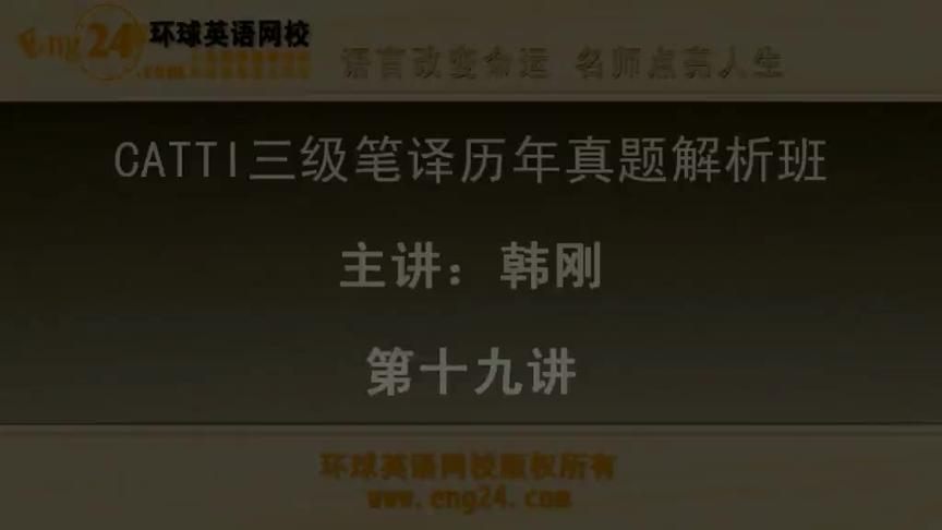 [图]19三级笔译实务—历年真题解析班「87讲」韩刚