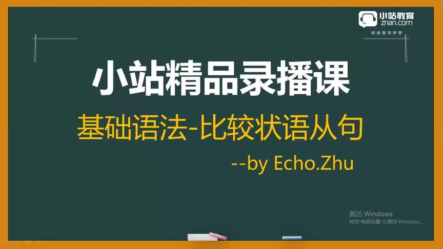 [图]新概念英语语法能力进阶 比较状语从句-初高中大学-小站教育