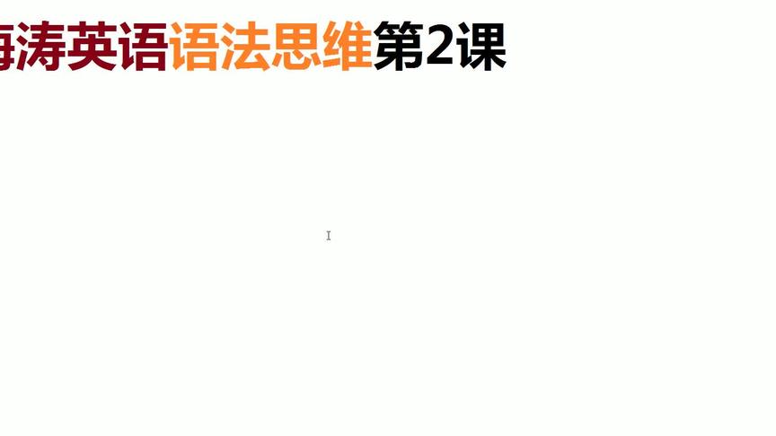 [图]海涛英语语法思维讲解第2集：有战略观，3大体系，区分得清清楚楚