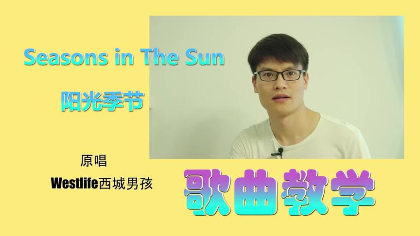 [图]seasons in the sun 英文歌曲教学，歌曲练发音