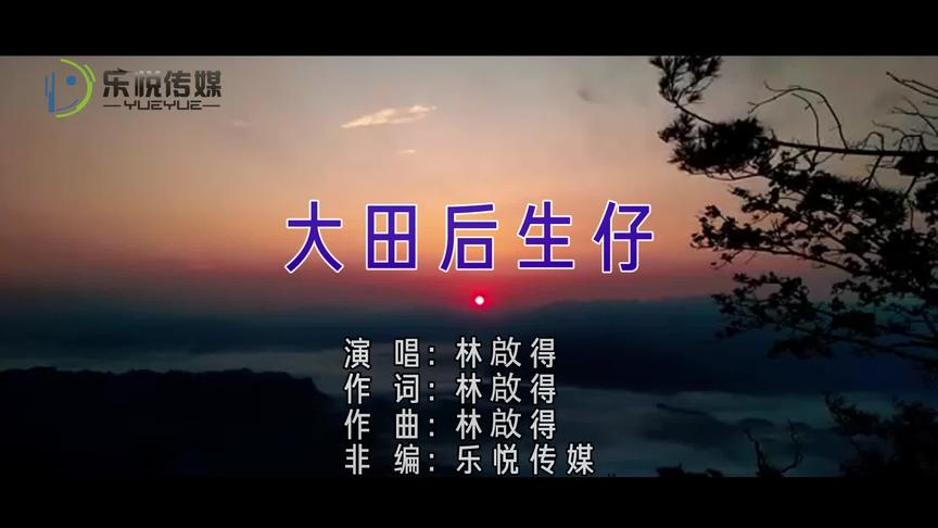 [图]林啟得丨大田后生仔丨MV