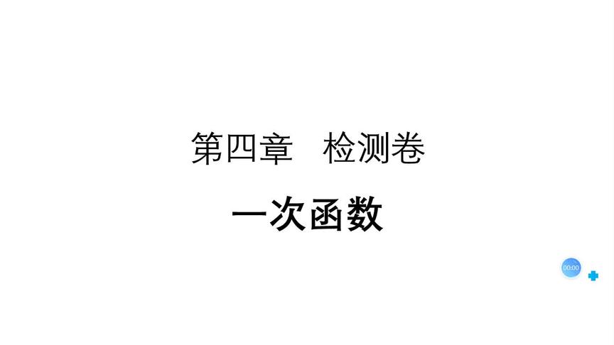 [图]八上数学单元检测卷——一次函数（上）