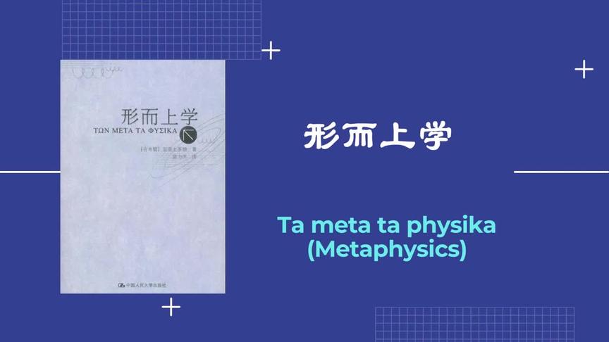 [图]解读书籍《形而上学》