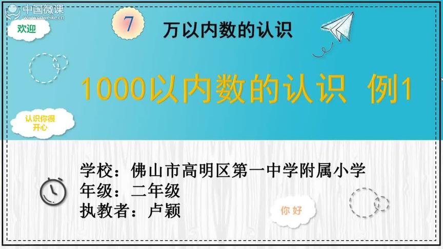 [图]人教版数学小学二年级数学公开课《1000以内数的认识》微课