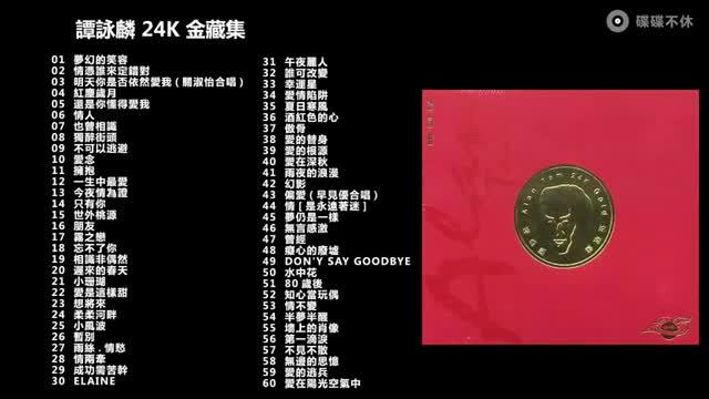 [图]谭咏麟精选歌曲合集 （珍藏版）