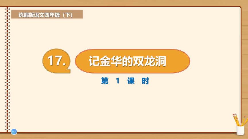 [图]四年级下册语文《17.记金华的双龙洞》第一课时