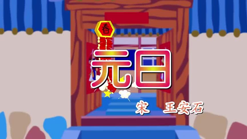 部编版语文三年级下册视频教程 第11课 古诗三首元日