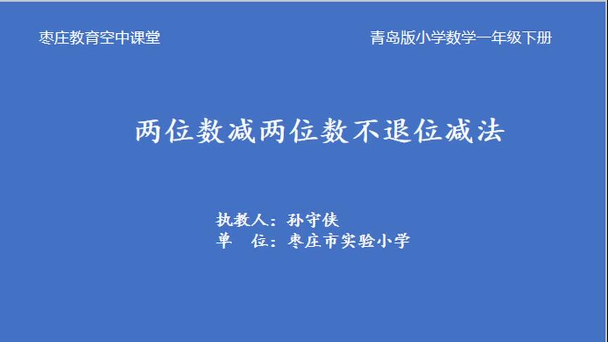 [图]枣庄空中课堂4月2日一年级第2节数学两位数减两位数不退位减法