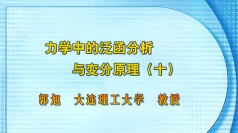 [图]【大连理工郭旭】 力学中的泛函分析与变分原理 全43讲 10