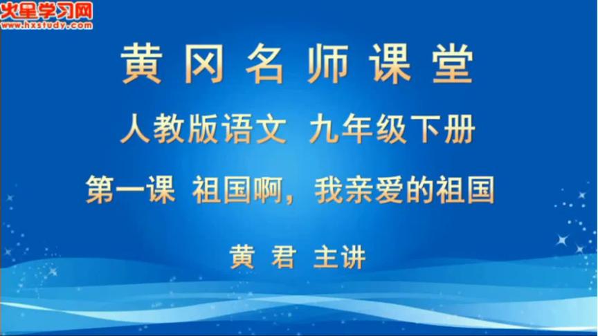 [图]初中语文9年级下册黄君 1 祖国啊，我亲爱的祖国