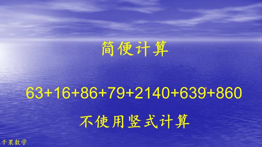 [图]三年级学生必看，熟练掌握加法交换律和结合律，才能大大简化计算