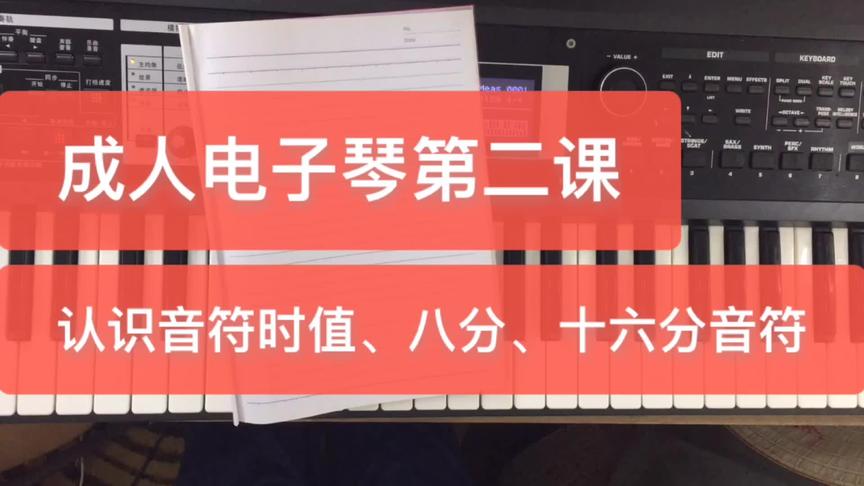 [图]通俗易懂，快速简单学习电子琴第二课：认识四分音符、八分音符