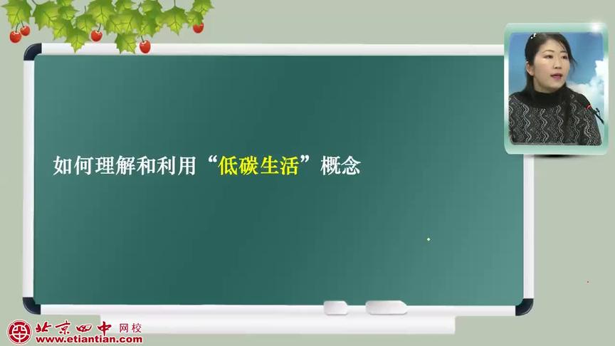 [图]初三化学-化学与社会发展:如何理解和利用“低碳生活”概念