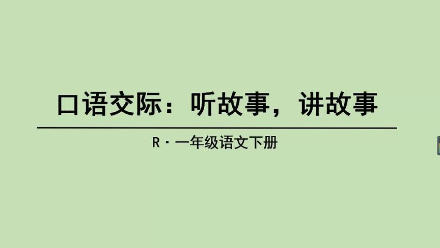 [图]部编版小学语文一年级下册《口语交际：听故事，讲故事》教学微课