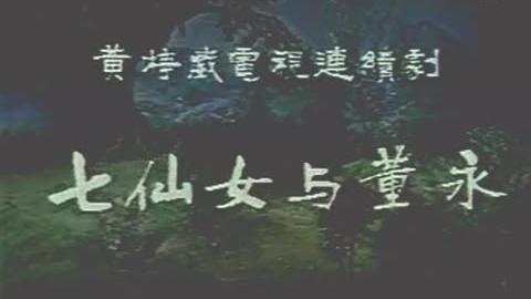 [图]黄梅戏《槐荫送子》天仙配续集 七仙女与董永（1985版）