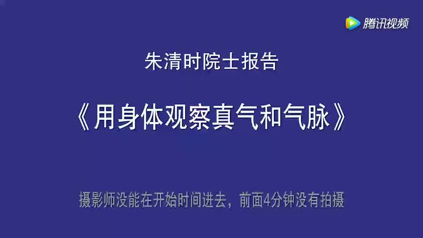 [图]朱清时.用身体观察真气和气脉