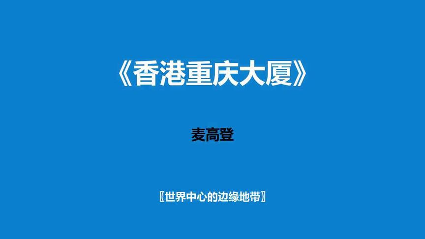 [图]《香港重庆大厦》—世界中心的边缘地带