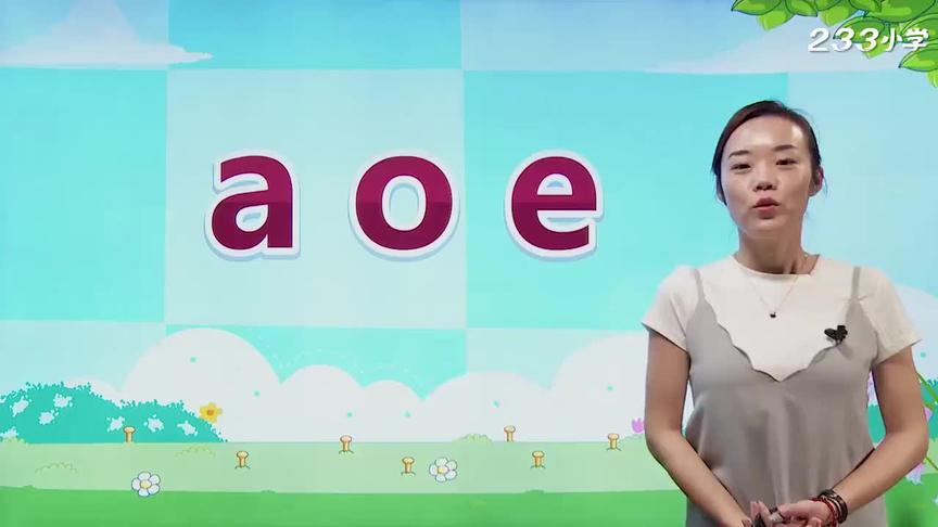 [图]汉语拼音1《a o e》精讲