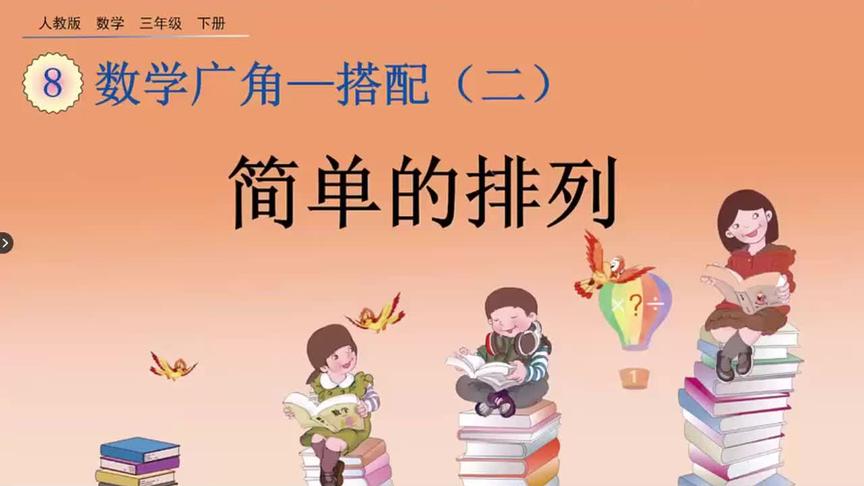 [图]部编小学数学三年级下册第八单元数学广角-搭配简单的排列例题