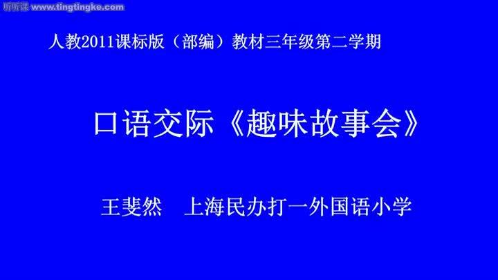 [图]【三年级下册语文同步课堂】口语交际趣味故事会王斐然(1)