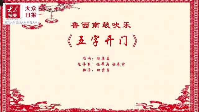 [图]孔孟乡音系列之鲁西南鼓吹乐六《五字开门》