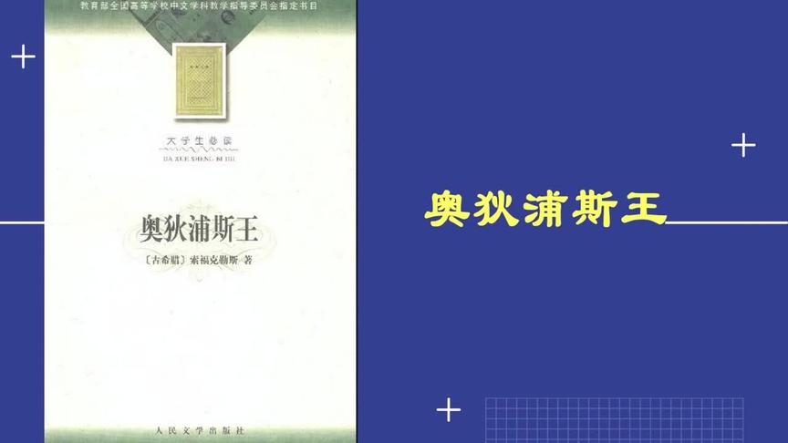 [图]解读书籍《奥狄浦斯王》