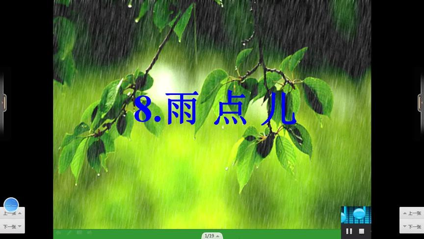 [图]一年级语文《8.雨点儿》