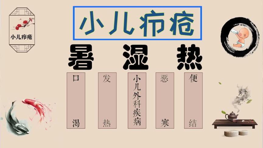 [图]小儿疖疮,根盘坚硬，有时深如钉状，自觉疼痛或麻痒.