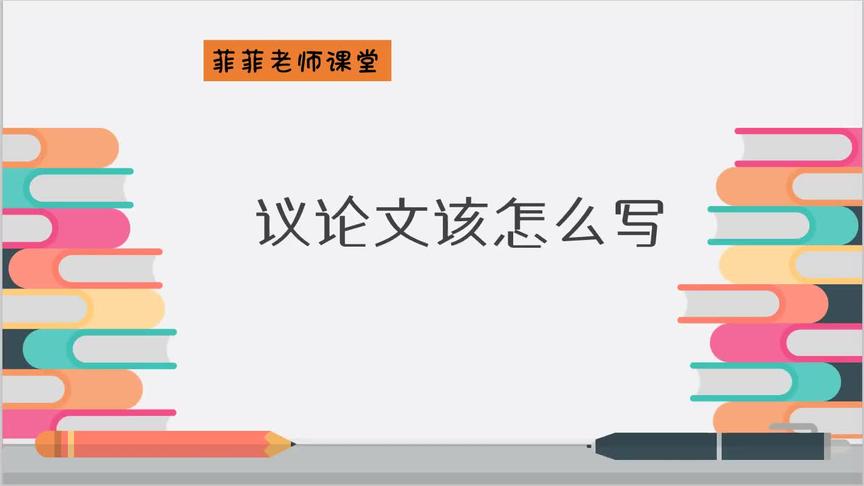 [图]作文专题六：议论文写作技巧。如何定论点？如何使论证更有说服力