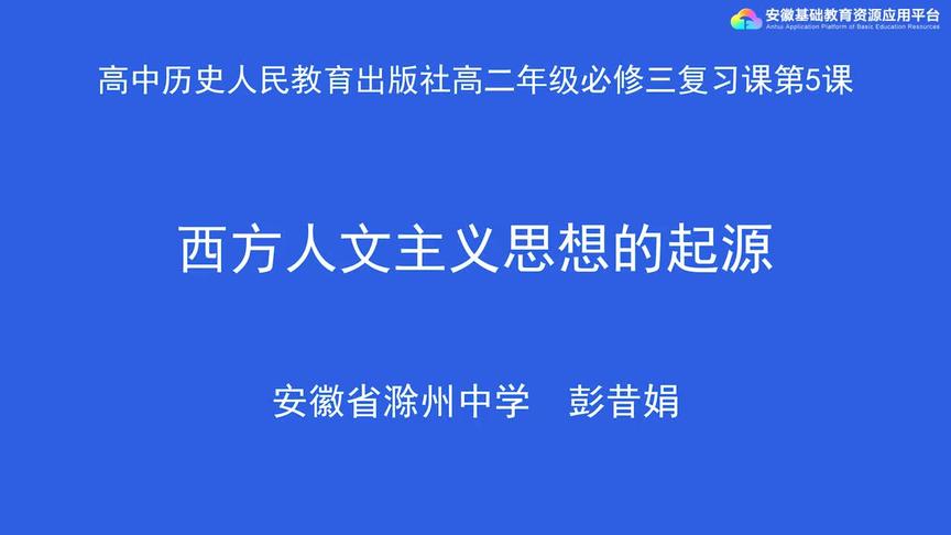 [图]人教版高二历史——西方人文主义思想的起源