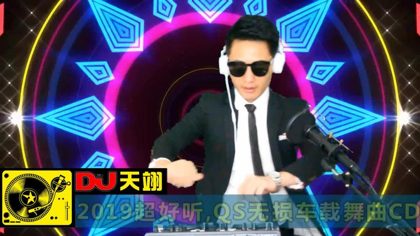 [图]2019超好听《杯中酒情人旧》，QS无损车载舞曲CD大碟！