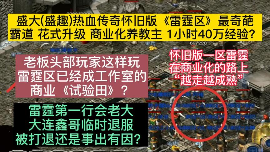 [图]热血传奇怀旧版，雷霆区豪华至尊套餐1小时40w经验？大连鑫退服！