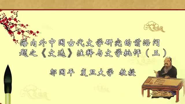 [图]海内外中国古代文学研究的前沿问题之《文选》注释与文学批评3