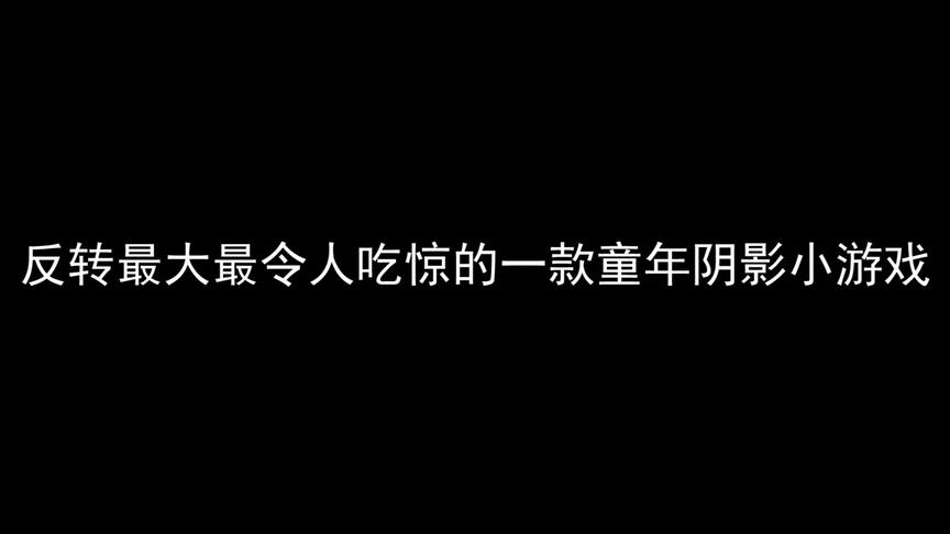 [图](实况)4399优质童年阴影小游戏！未下架(博士的家2)