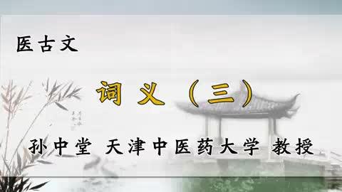 [图]65、天津中医药大学《医古文》词义（三）