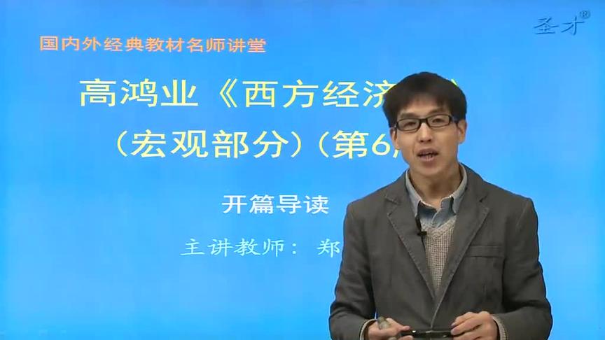 [图]【精勤学习网】高鸿业《西方经济学（宏观部分）》（第6版）网课