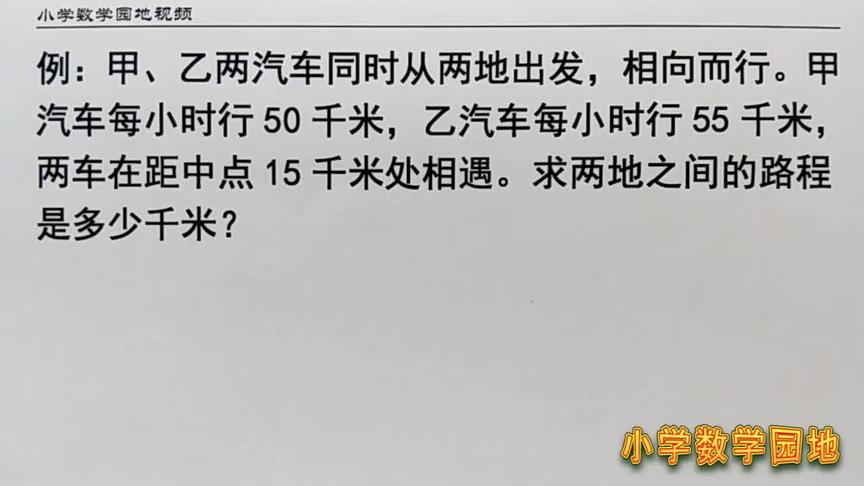 [图]五年级数学奥数课堂 学会行程问题中的相遇问题 但这题做错还很多