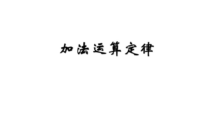 [图]人教版四年级数学下册第3单元《运算定律》加法交换律与结合律