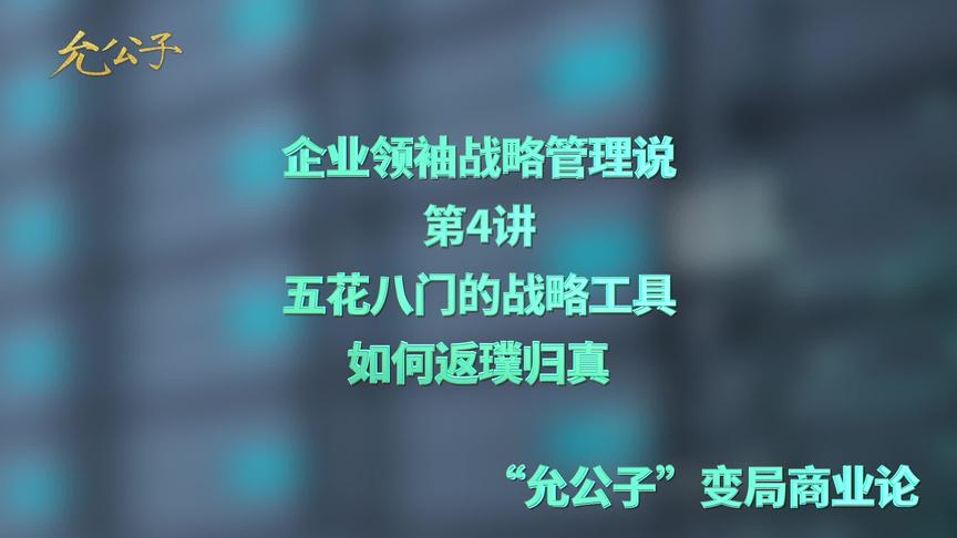 [图]企业战略管理工具种类繁多，如何使用？管理咨询业企业家点出本质